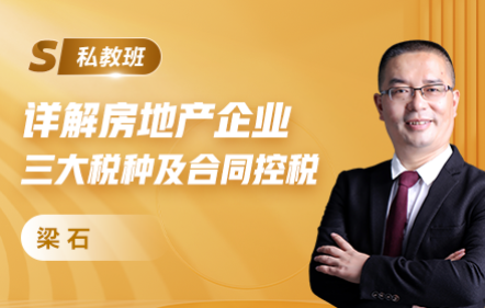 【新版】详解房地产企业三大税种及合同控税