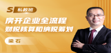 房地产开发企业全流程财税核算和纳税筹划