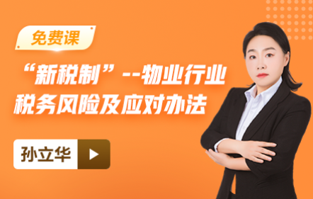 【免費課】“新稅制”--物業(yè)行業(yè)稅務(wù)風(fēng)險及應(yīng)對辦法
