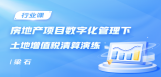 房地产项目数字化管理下土地增值税清算演练