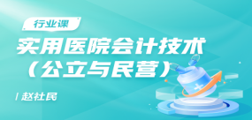 實用醫院會計技術（公立與民營）
