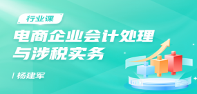 電商企業會計處理與涉稅實務