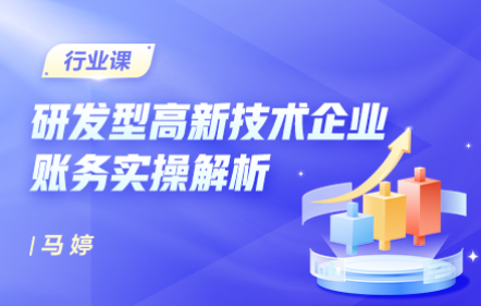 研发型高新技术企业账务实操解析