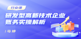 研發型高新技術企業賬務實操解析