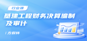 基建工程財務(wù)決算編制及審計