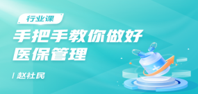 手把手教你做好醫保管理（公立與民營）