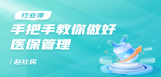 手把手教你做好医保管理（公立与民营）