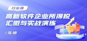 高新軟件企業(yè)所得稅匯繳與實(shí)戰(zhàn)演練