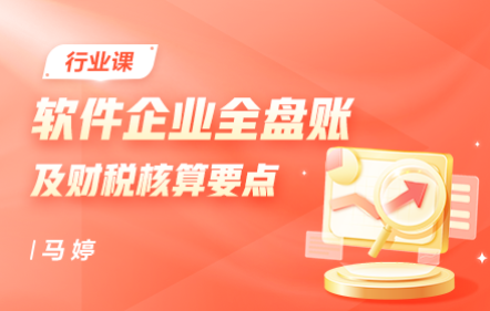 软件企业全盘账务实训及财税核算要点