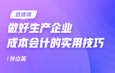 做好生产企业成本会计的实用技巧