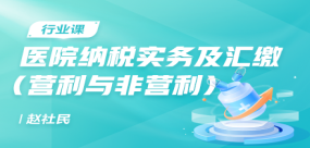 醫(yī)院納稅實(shí)務(wù)及匯繳（營利與非營利）