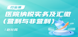 医院纳税实务及汇缴（营利与非营利）