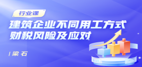 實(shí)案解析建筑企業(yè)不同用工方式財(cái)稅風(fēng)險(xiǎn)及應(yīng)對(duì)