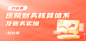 公立與民營醫院財務核算體系及賬務實操