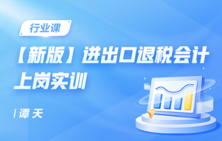 新版進出口退稅會計上崗實訓