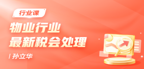 物業行業最新稅會處理