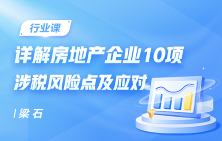 详解房地产企业10项涉税风险点及应对