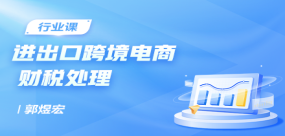進出口跨境電商財稅處理