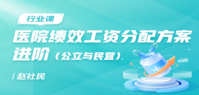 医院绩效工资分配方案（公立与民营）--进阶