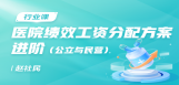 医院绩效工资分配方案（公立与民营）--进阶