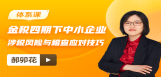 金税四期下中小企业涉税风险与稽查应对技巧