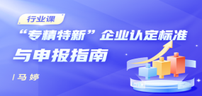 “專精特新”企業(yè)認定標準與申報指南