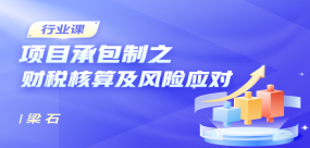 項(xiàng)目承包制之財(cái)稅核算及風(fēng)險(xiǎn)應(yīng)對