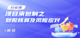 项目承包制之财税核算及风险应对