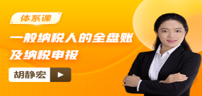 一般納稅人的全盤賬務處理及納稅申報