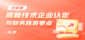 高新技術(shù)企業(yè)認定與財務(wù)核算要點