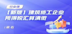 【新版】建筑施工企業(yè)所得稅匯算清繳