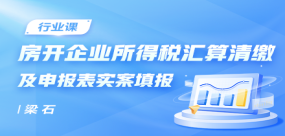 房開企業所得稅匯算清繳及申報表實案填報專題