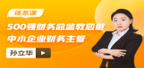 500强财务总监教您做中小企业财务主管