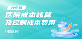 醫院成本核算及控制成本費用（公立與民營）