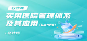 實用醫院管理體系及其應用（公立與民營）