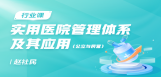 实用医院管理体系及其应用（公立与民营）
