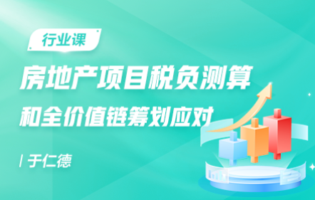 房地产项目税负测算和全价值链筹划应对