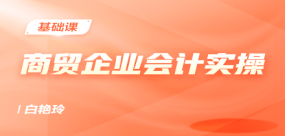 商貿(mào)企業(yè)會計(jì)實(shí)操