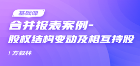 合并報(bào)表案例-股權(quán)結(jié)構(gòu)變動(dòng)及相互持股