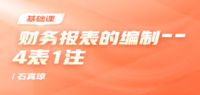 財務報表的編制-4表1注