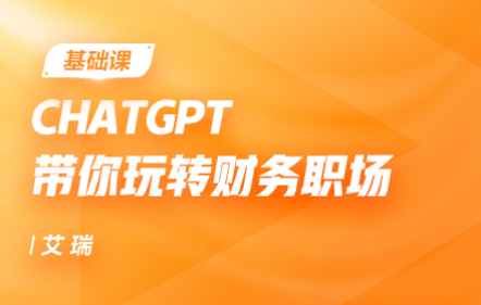 ChatGPT带你玩转财务职场