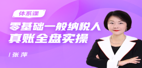 零基礎一般納稅人真賬全盤實操