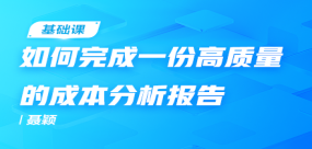 如何完成一份高質量的成本分析報告