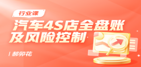 汽车4S店全盘账务处理及风险控制