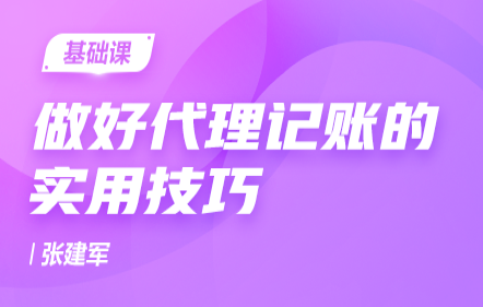 做好代理记账的实用技巧
