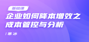 企業(yè)如何降本增效之成本管控與分析