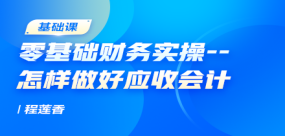 零基礎(chǔ)財務(wù)實操-怎樣做好應(yīng)收會計