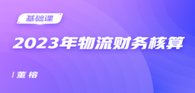 物流財務(wù)核算