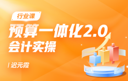 预算一体化2.0会计实操
