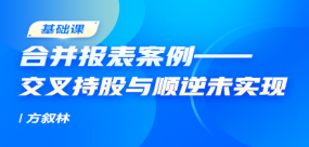 合并報(bào)表案例——交叉持股與順逆未實(shí)現(xiàn)
